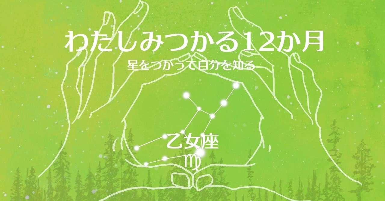 わたしみつかる12か月用_乙女座
