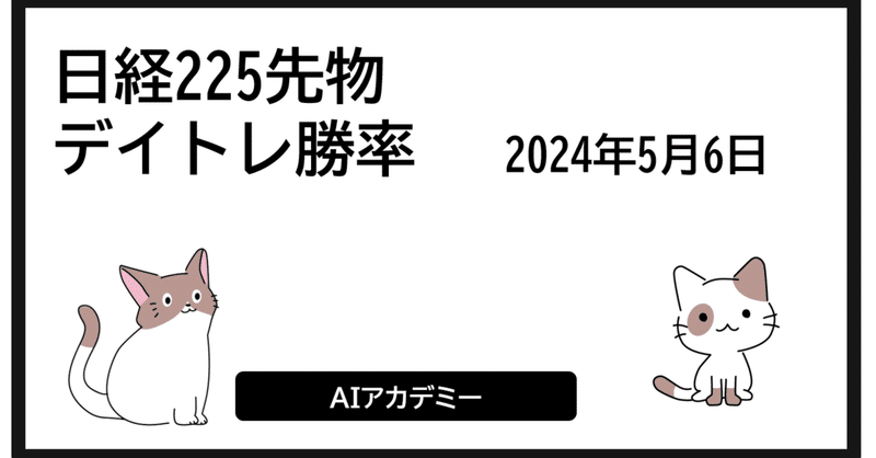 デイトレの売買ポイントと結果 2024-05-02　から 06