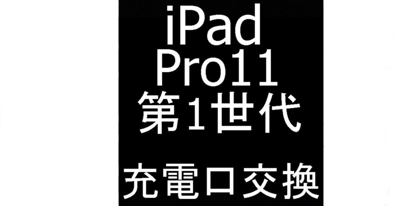 iPad Pro11 第1世代の充電口交換が11880円！充電ができない