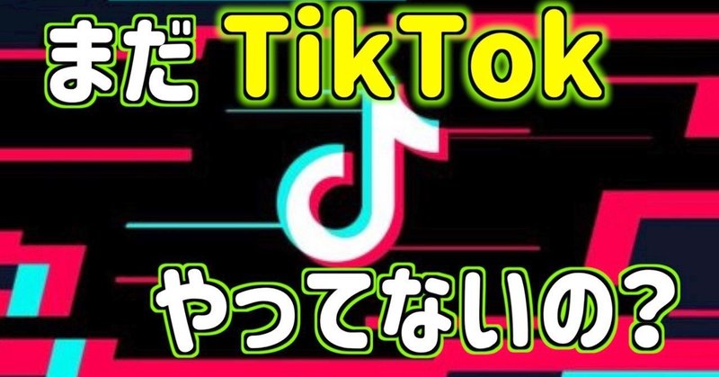 tiktok まだやってない人はハッキリ言って情弱 今すぐ始めるべき３つの理由 セツト オフィシャルネットバトラー note