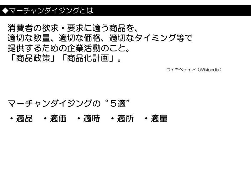 マーチャンダイジングについて 稲田貴之 Note マーチャンダイジングについて 稲田貴之 Note