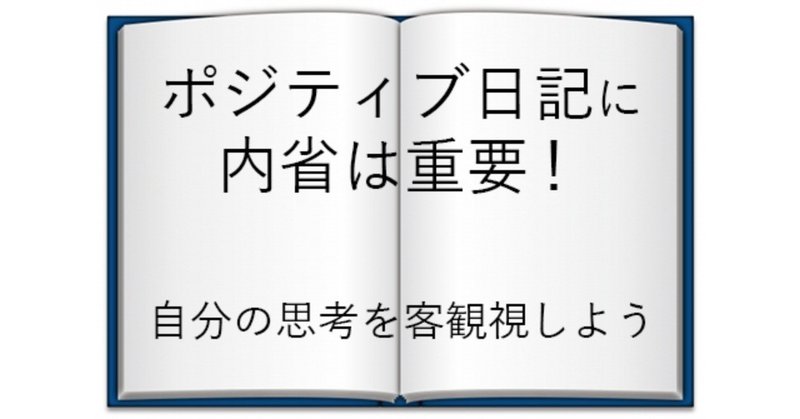 ポジティブ日記に内省は重要