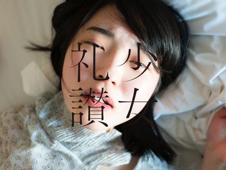 少女礼讃(少女礼賛)完全版 データカード6とミニ写真セット 少女礼讃(少女礼賛)完全版 データカード6とミニ写真セット 少女礼