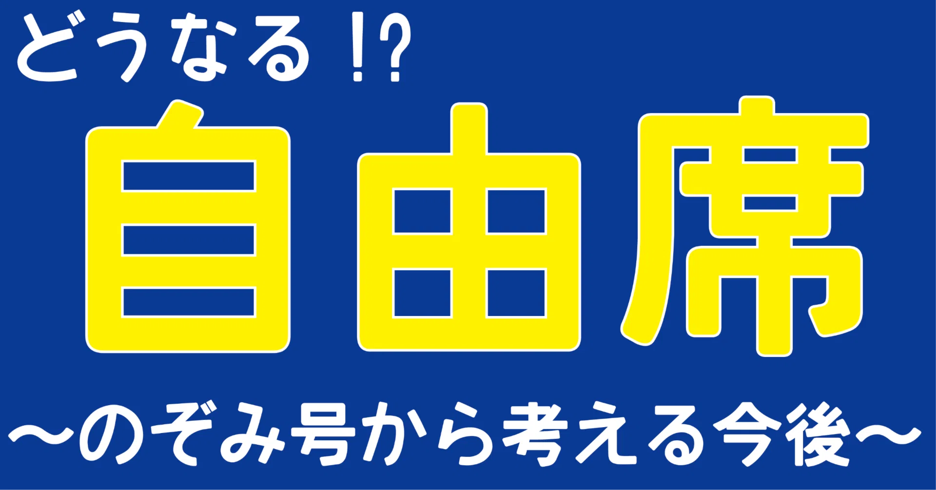消える自由席と、増える全席指定列車。今後、自由席の命運は!?｜ゴハチさん