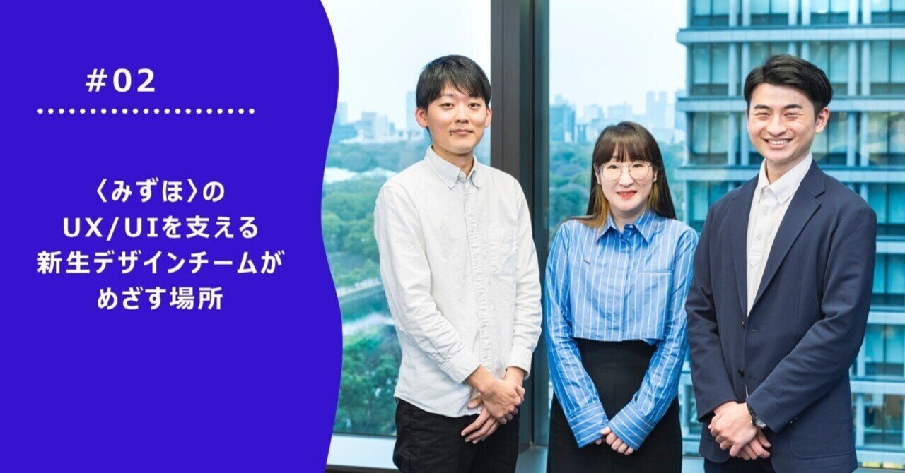 みずほ〉のUX/UIを支える新生デザインチームがめざす場所｜Mizuho RBC HR note