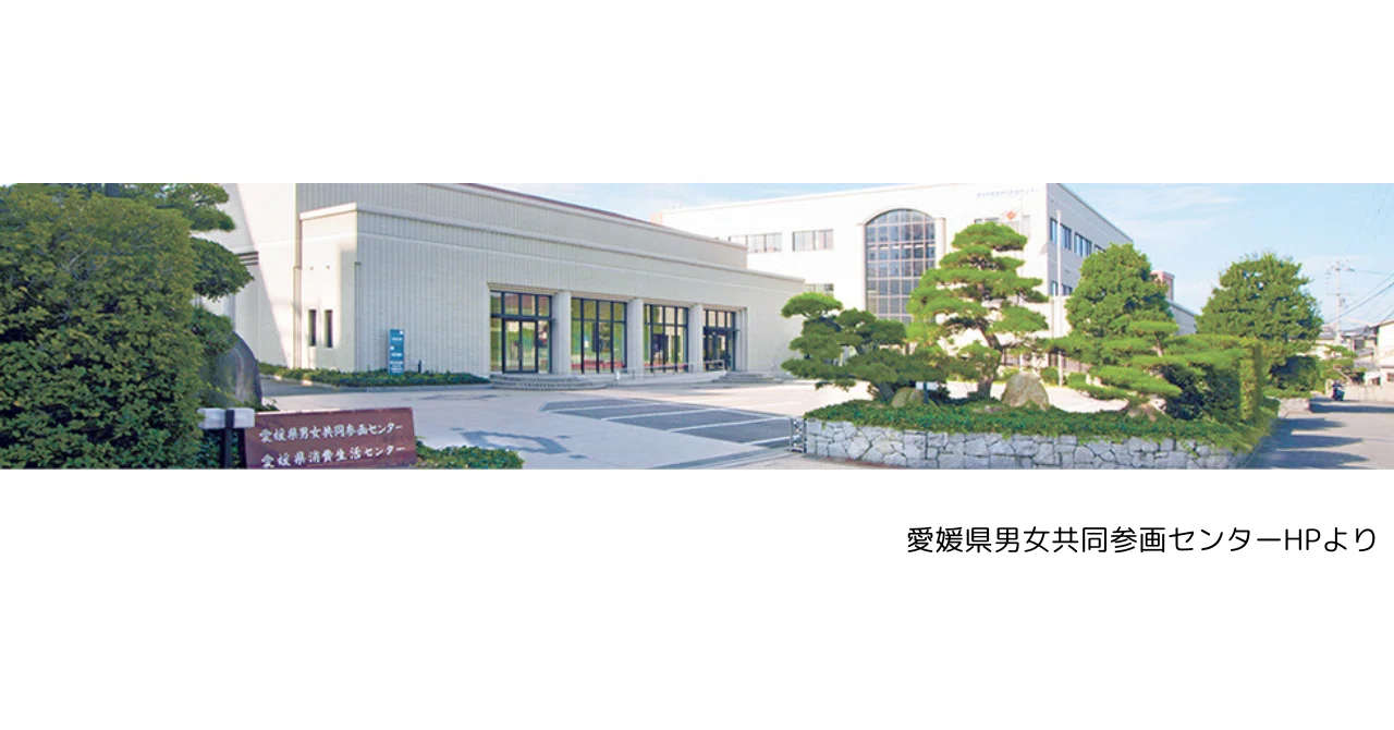 愛媛 県 男女 共同 参画 センター