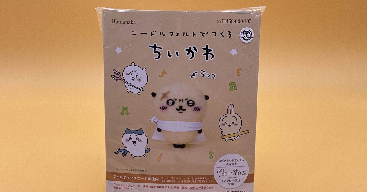 フェルト羊毛でつくるどうぶつとおやつのマスコット「ラッコと