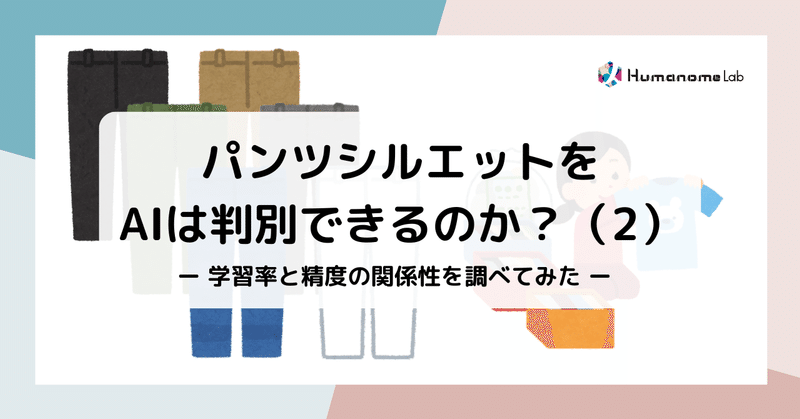 パンツシルエットをAIは判別できるのか？（2）｜学習率と精度の関係性を調べてみた