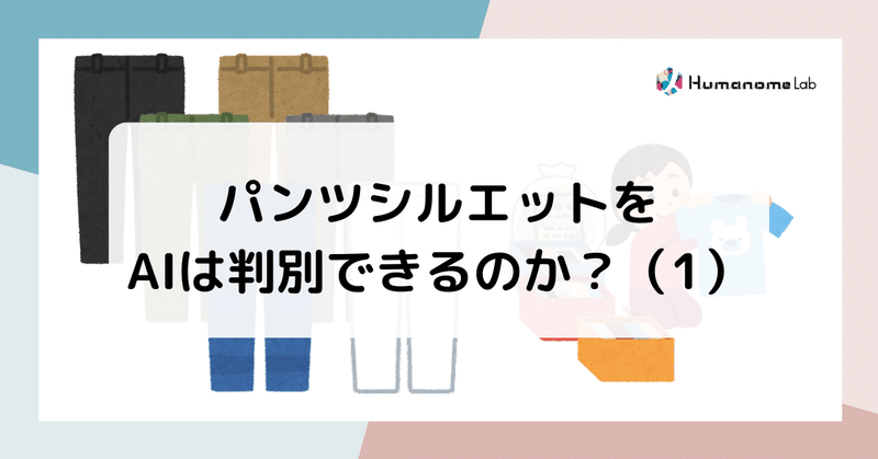 パンツシルエットをAIは判別できるのか？（1）