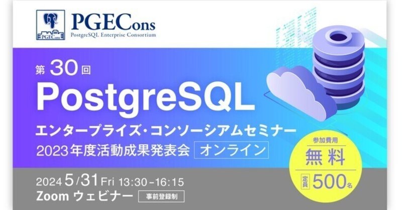PostgreSQLエンタープライズ・コンソーシアム 成果発表会
