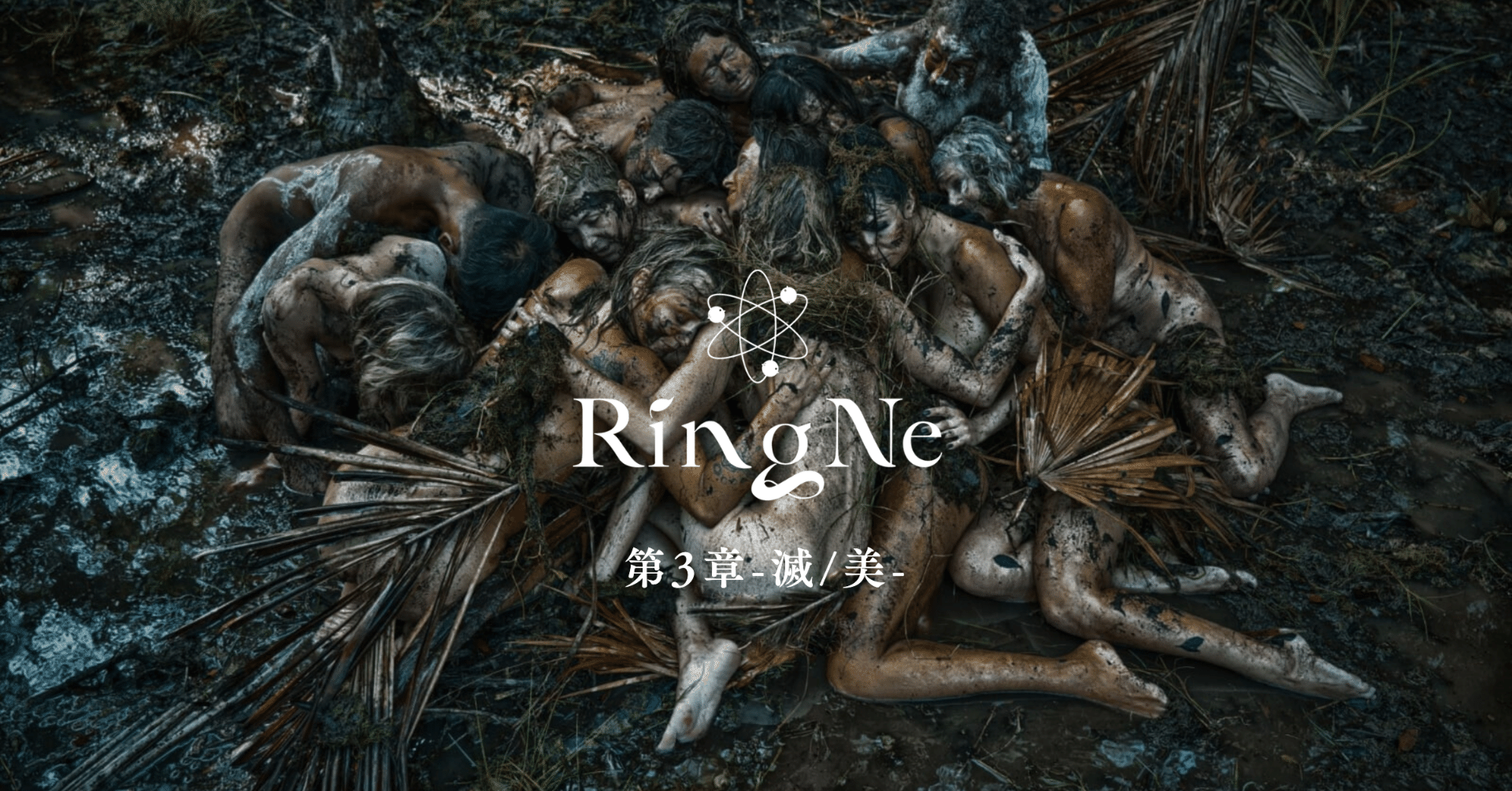 植物SF小説】RingNe【第3章/③】｜雨宮優/体験作家