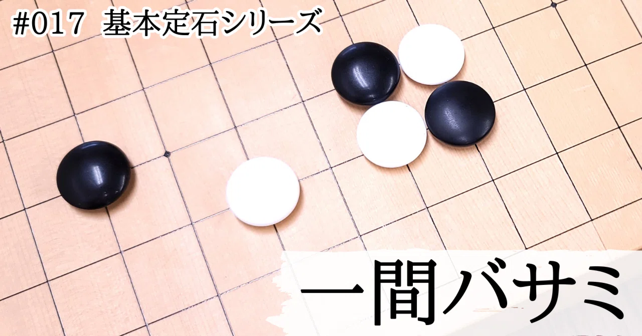 【基本定石シリーズ#017】一間バサミの切り違い定石解析|『棋道web』|日本棋院囲碁ニュース