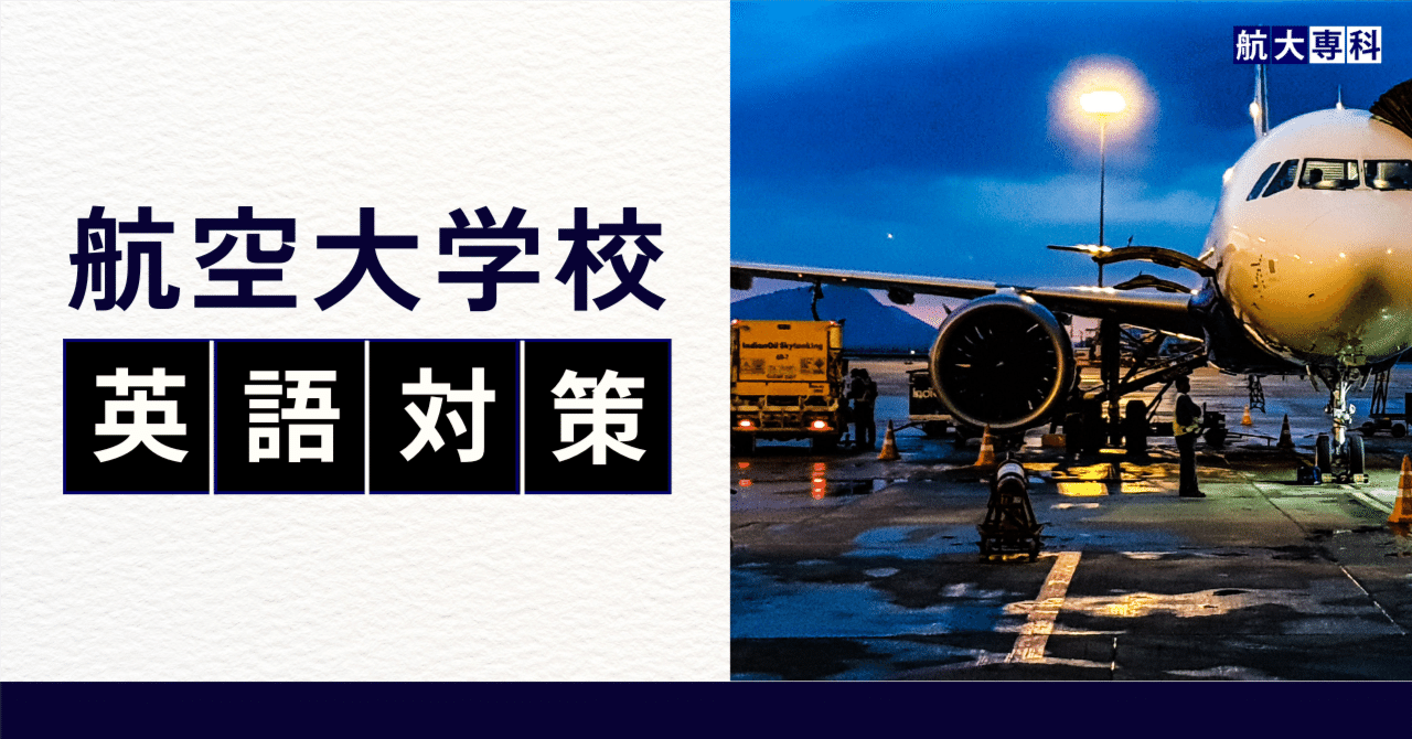 44】「air travel」【航空大学校 英語対策】｜スカイの航大専科