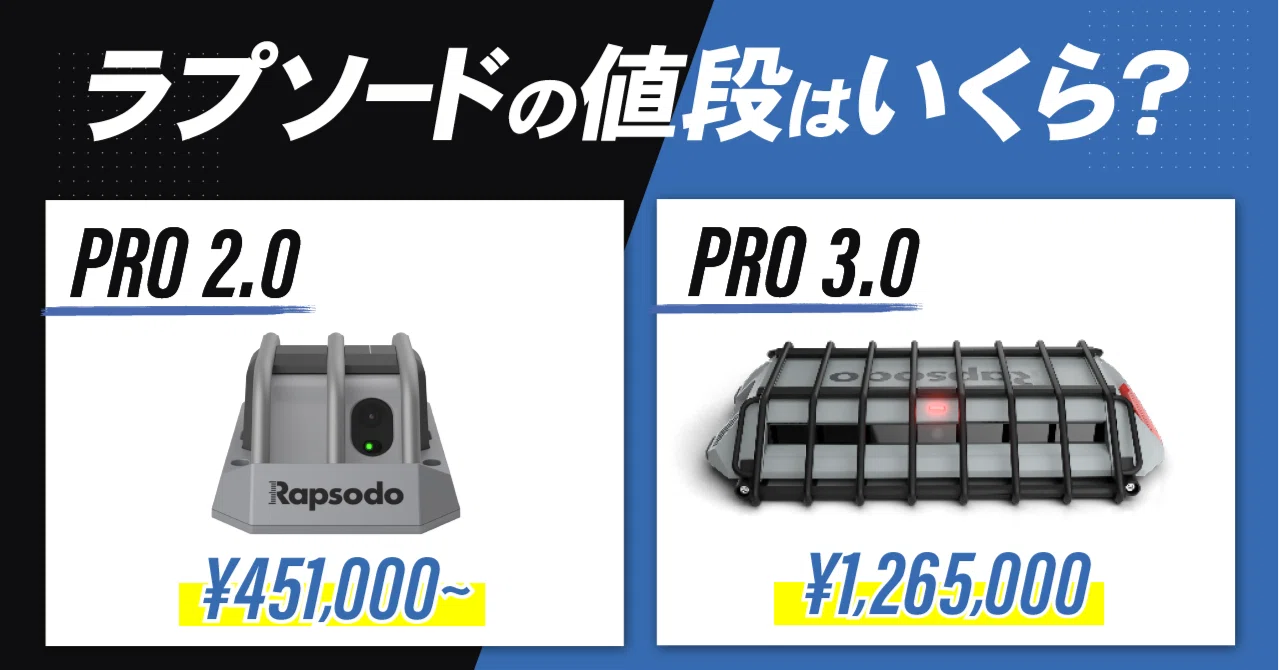 ラプソードの値段はいくら？～導入コストすべて教えます～｜Rapsodo
