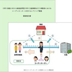 渋谷社会部〜調査報告－家庭訪問型子育て支援におけるコーディネーターの役割と意義〜
