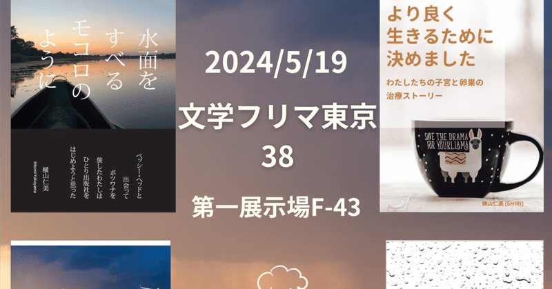 【雨雲出版】5/19（日）「文学フリマ東京38」こちらの本をお届けいたします