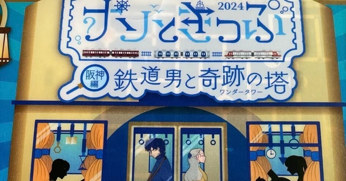 奇跡のきっぷ 【公式通販】