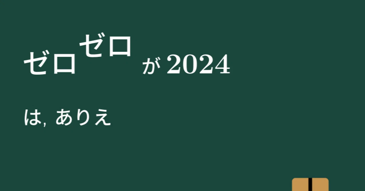 ゼロ の ゼロ 乗