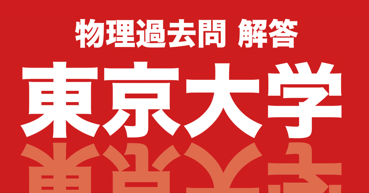 東京大学 2006年度 第2問｜マエダ ユウキ｜Maeda Yuki