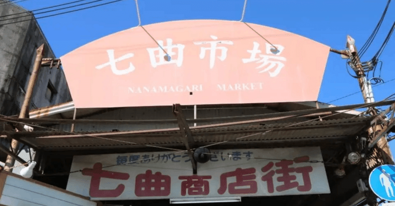 【和歌山市】一見寂れていますけれども…和歌山市民の台所「七曲市場」を見物する