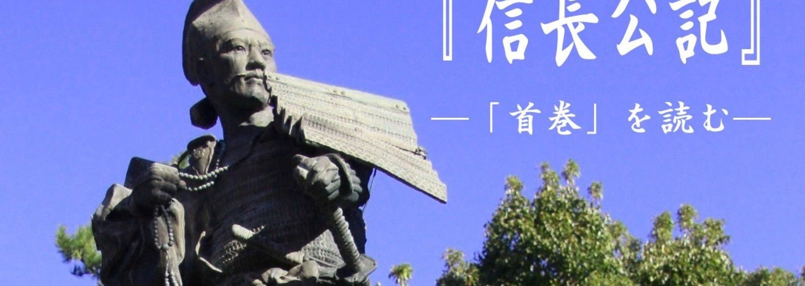 信長公記 首巻を読む 19 08 Note版 戦国未来の戦国紀行 Note