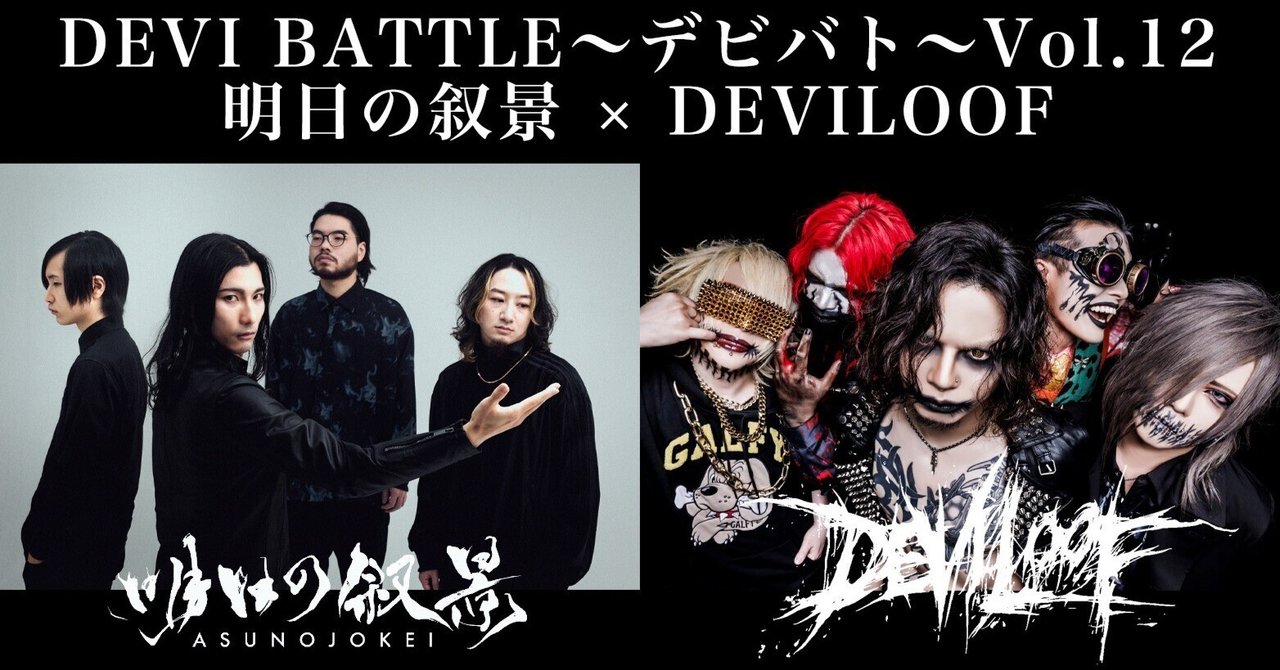 2024.05.05「DEVI BATTLE～デビバト～Vol.12 明日の叙景