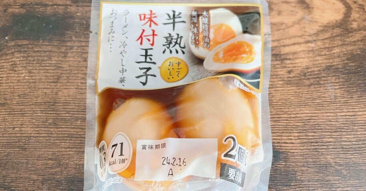 レトルト格付け#61 半熟味付玉子 (ワイエムフーズ)｜イケ麺
