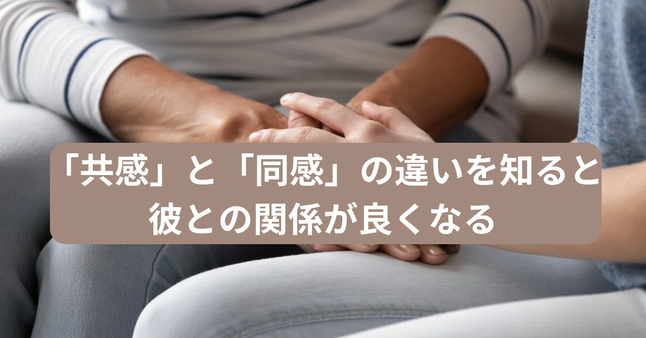 「共感」と「同感」の違いを知ると彼との関係が良くなる|恋愛マスターくじら