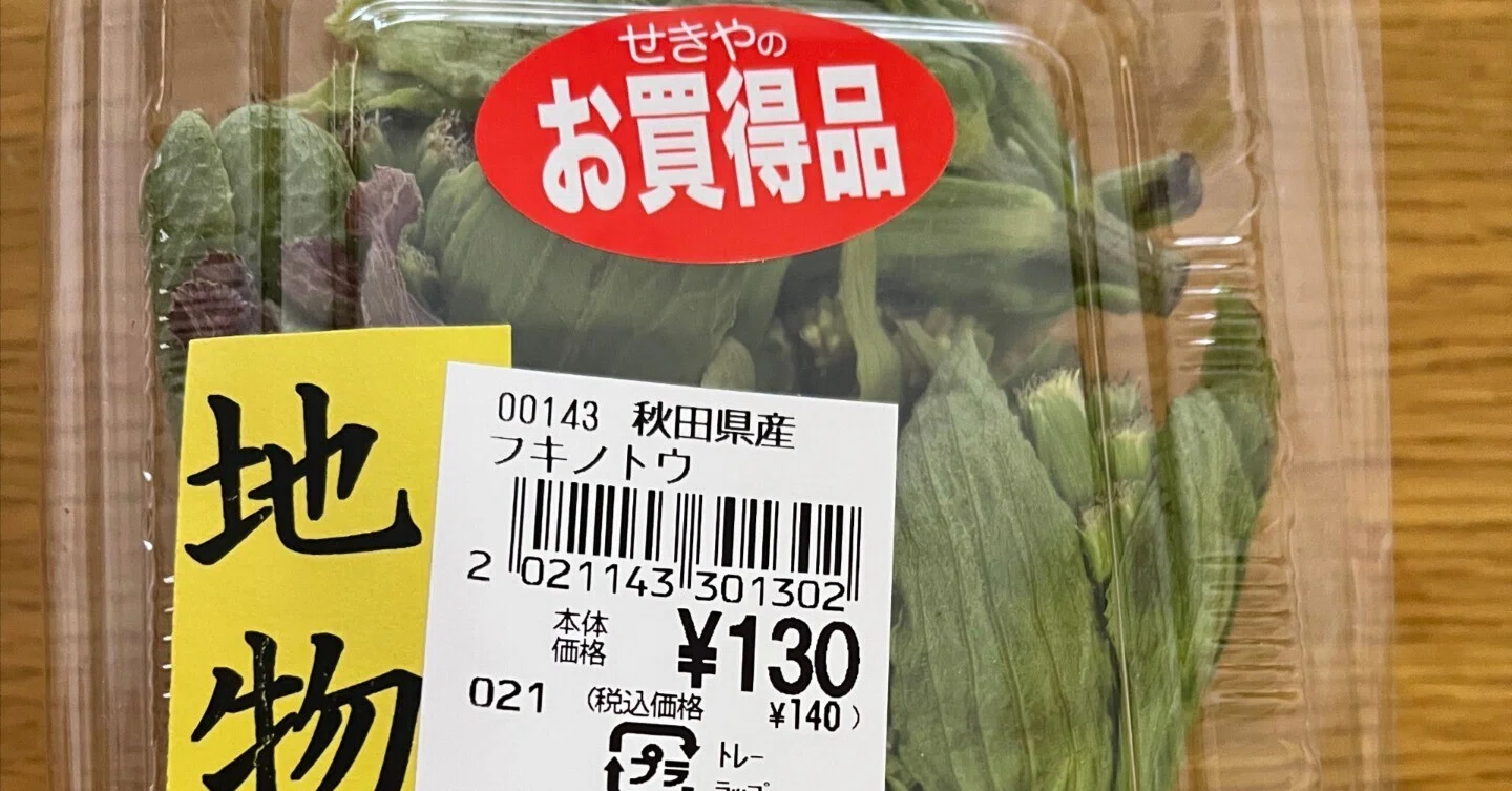 今更ながら）秋田で買ったふきのとうで「ばっけ味噌（ふきのとう味噌