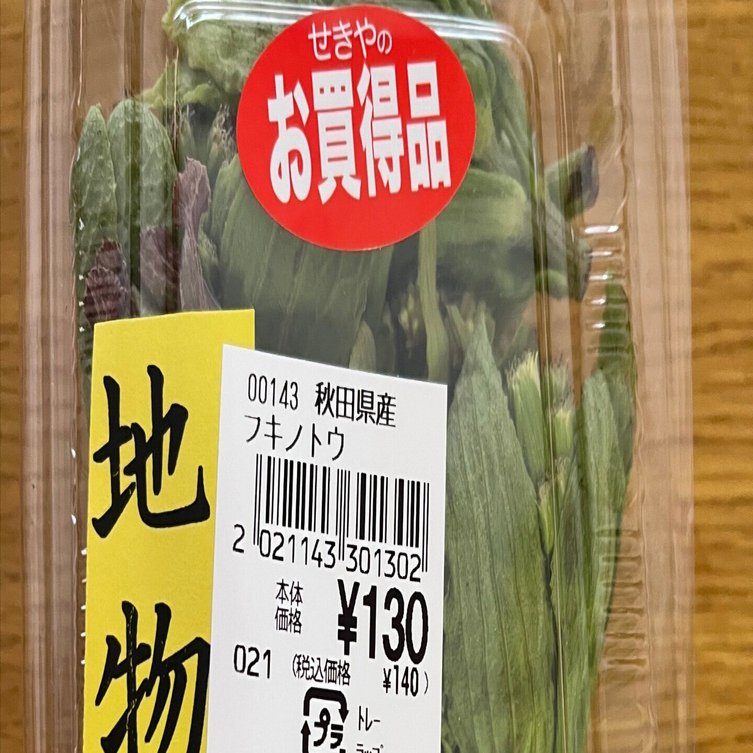 ★おいしい野菜研究室 【秋田県産】 天然ふきのとう 50パック 今更ながら）秋田で買ったふきのとうで「ばっけ味噌（ふきのとう味噌