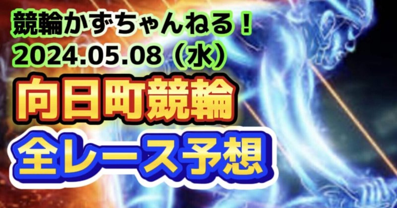 🚴🟦🟩【競輪予想】05月08日（水）【向日町競輪•初日】《全レース予想》