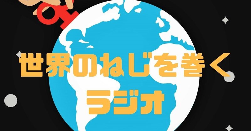 ねじまきラジオロゴ中央大きい