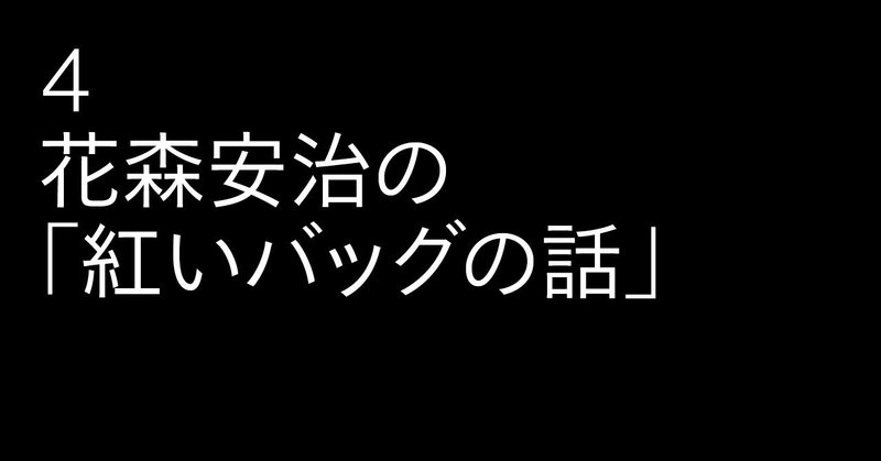 4_紅いバッグの話