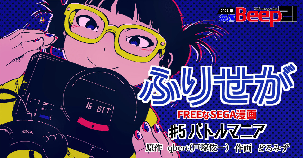 Beep21』連載漫画 「ふりせが─FREEなセガ漫画 ─#5 バトルマニア