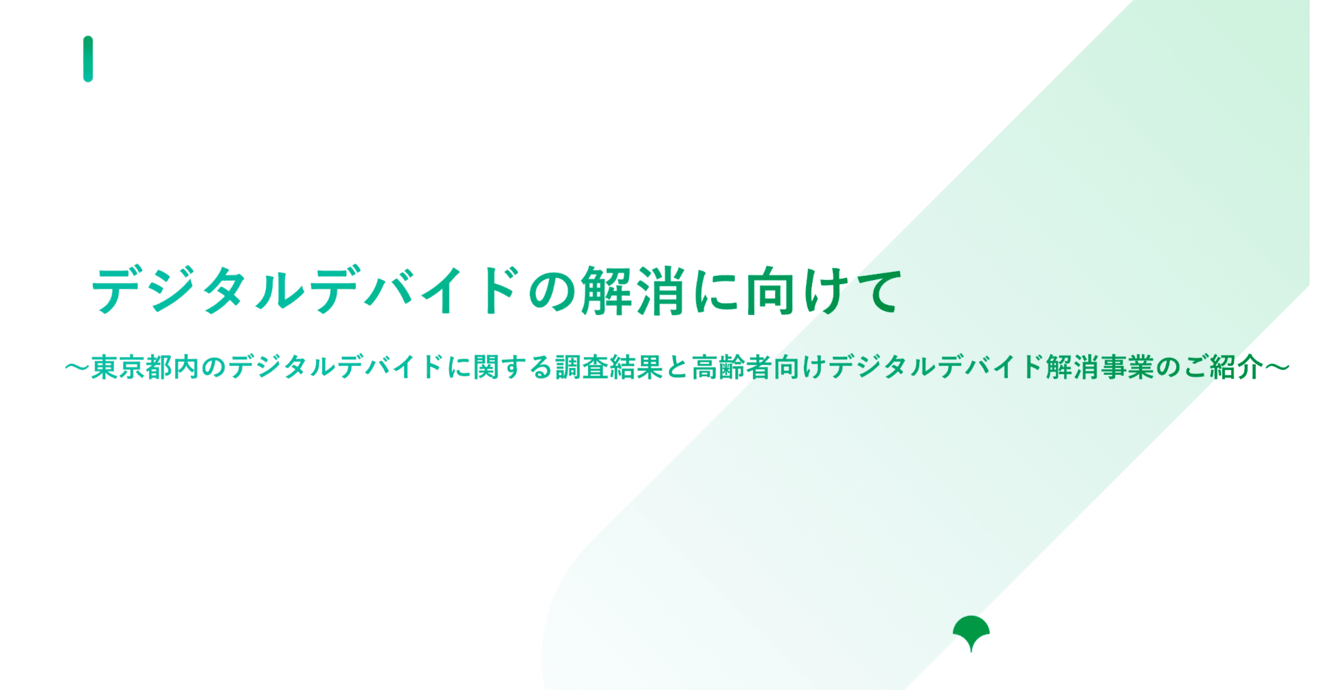 デジタルデバイドの解消に向けて～東京都内のデジタルデバイドに関する調査結果と高齢者向けデジタルデバイド解消事業のご紹介～