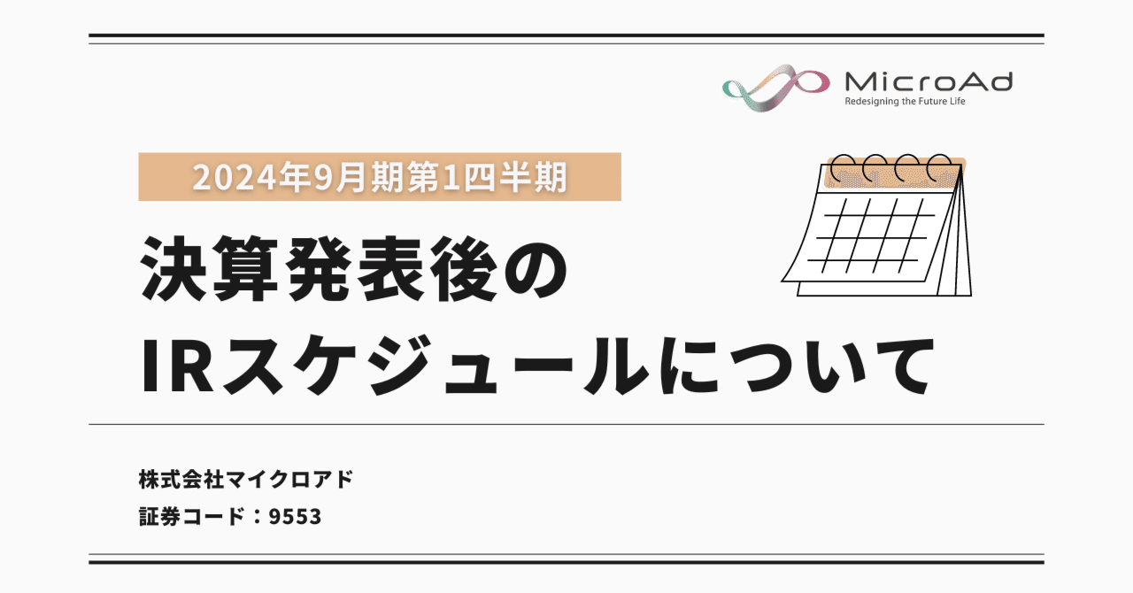 マイクロアド】24年9月期第1四半期決算発表後のIRスケジュールについて｜マイクロアド IR note