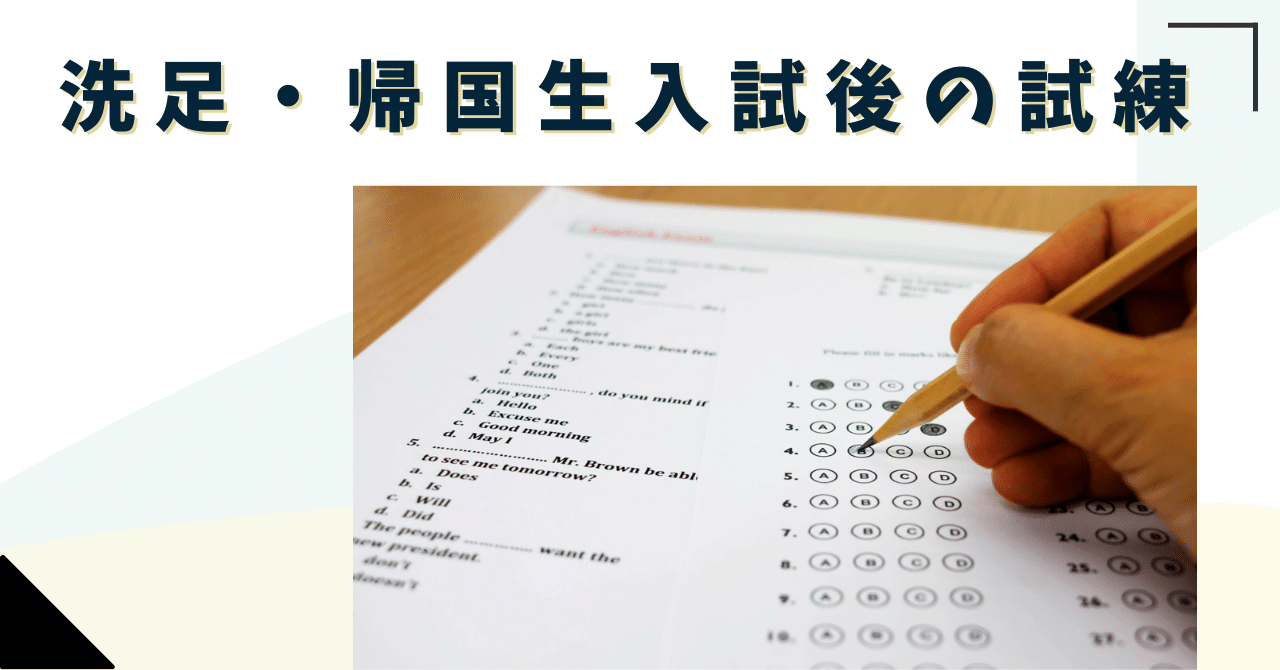 洗足学園中学校　帰国生　入学試験問題　2016年　平成28年　洗足学園 洗足学園中学】帰国生、合格しても気を抜くな！入学後に