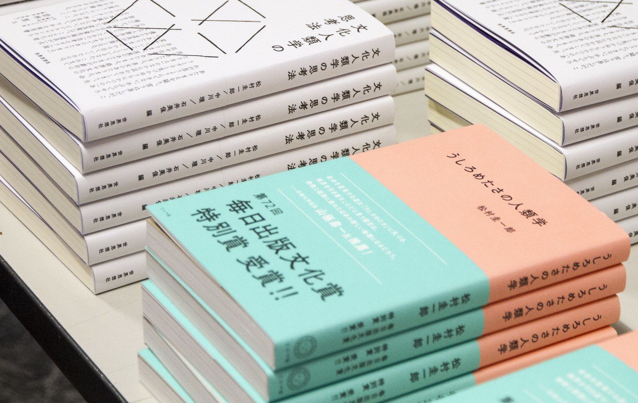 文化人類学は「ものの価値」を再構築できるか｜雑誌『広告』