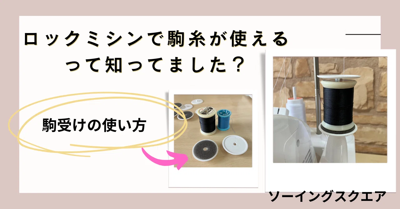 ミシンの練習】ロックミシンで駒糸が使えるって知ってました？「駒受け 