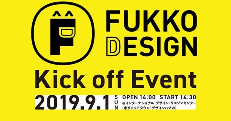 「FUKKO DESIGN」はじめます。