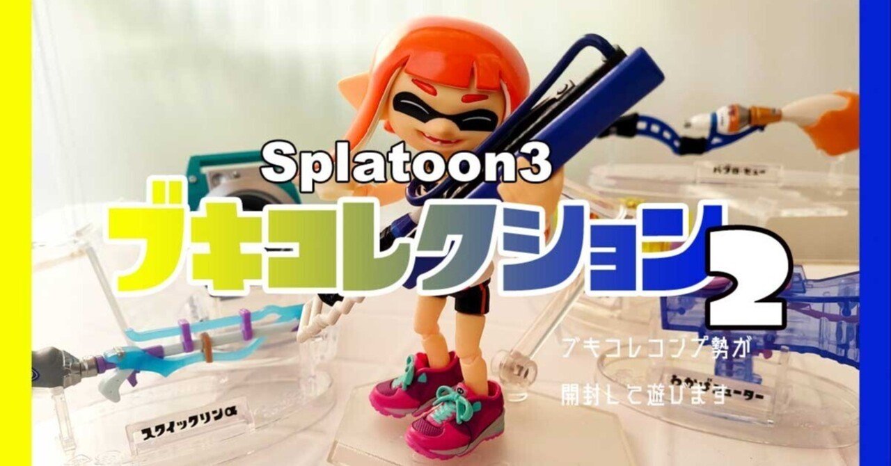 スプラトゥーン3 ブキコレクション2が登場！早速開封して遊んでみた
