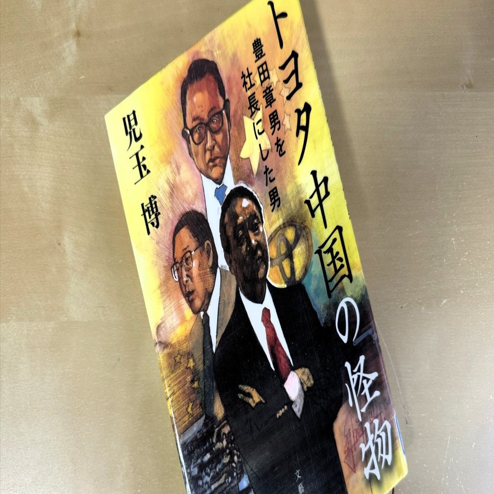 ブックレビュー「トヨタ中国の怪物 豊田章男を社長にした男」｜梯 慶太