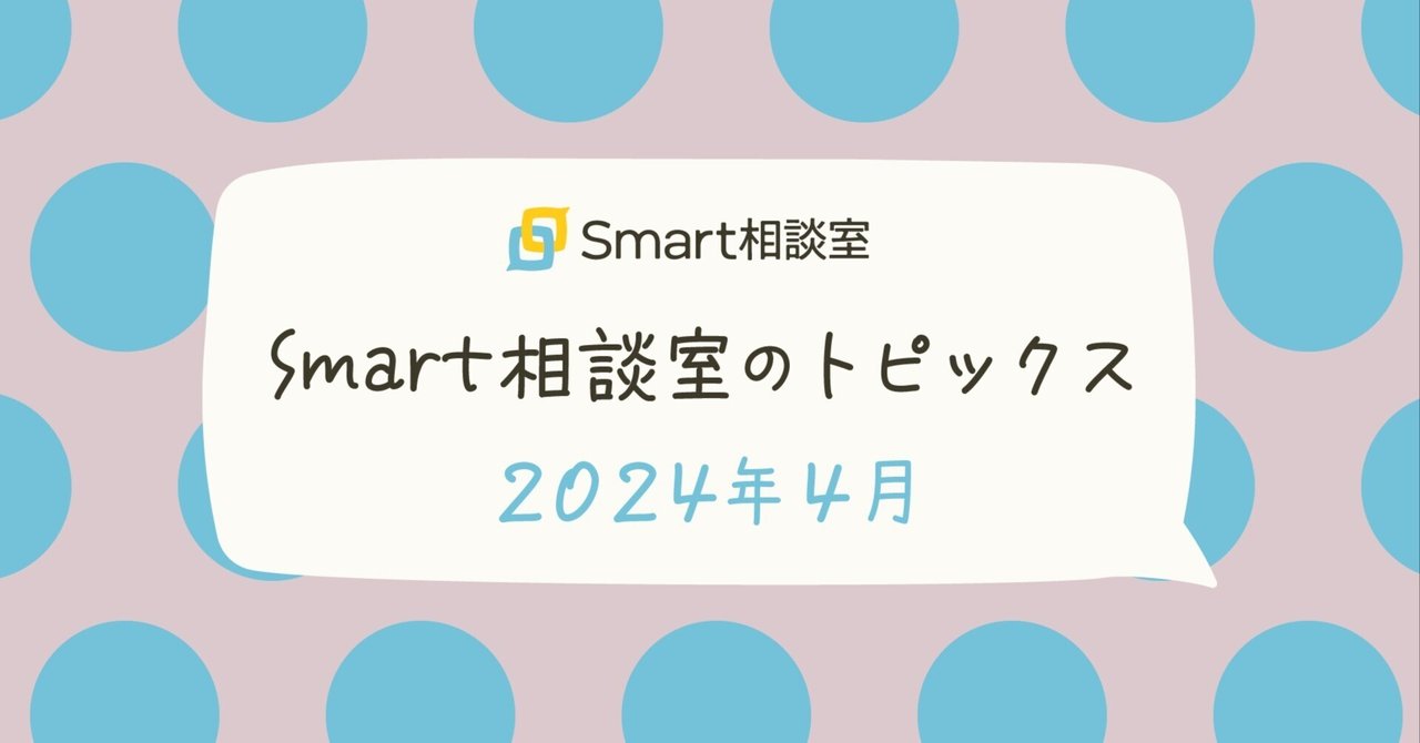 Smart相談室のトピックス【2024年4月】