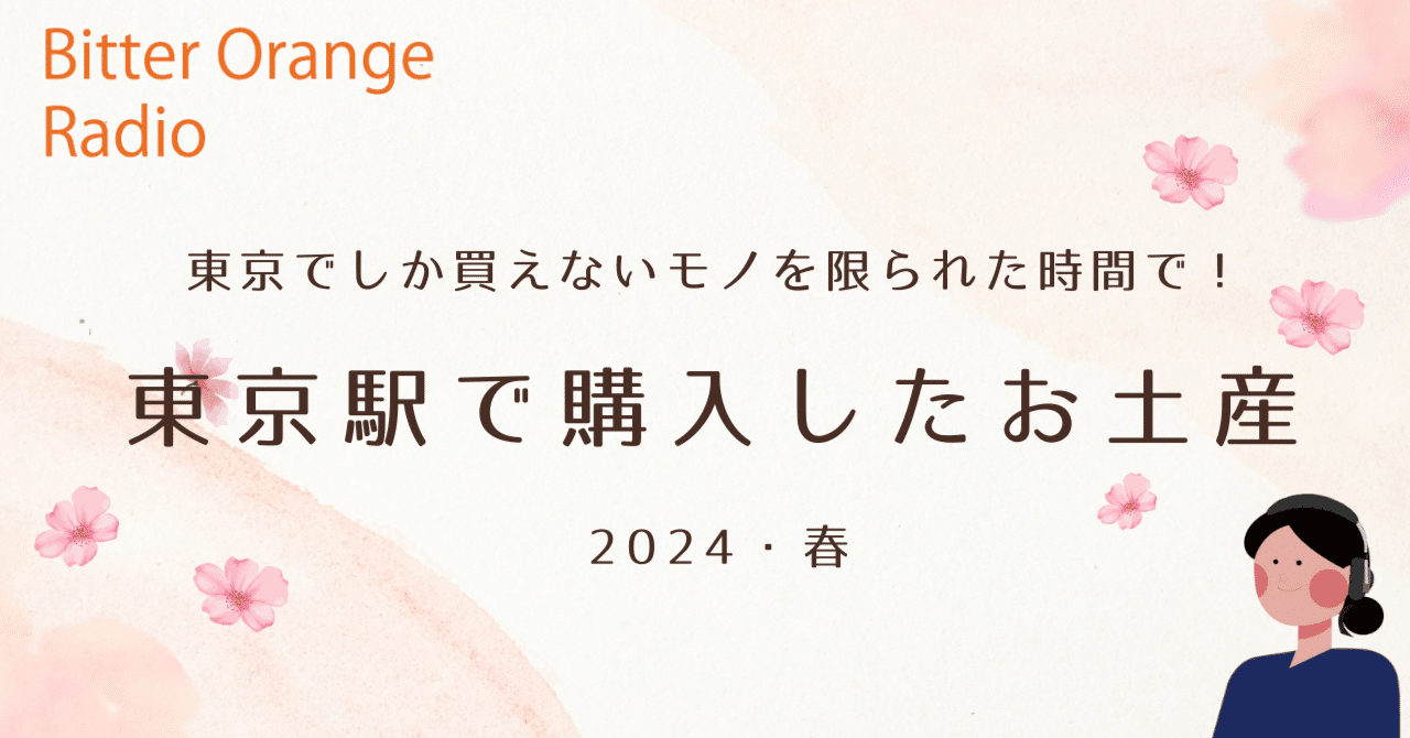 東京駅でお土産を！東京でしか買えないお土産を限られた時間で探してき  