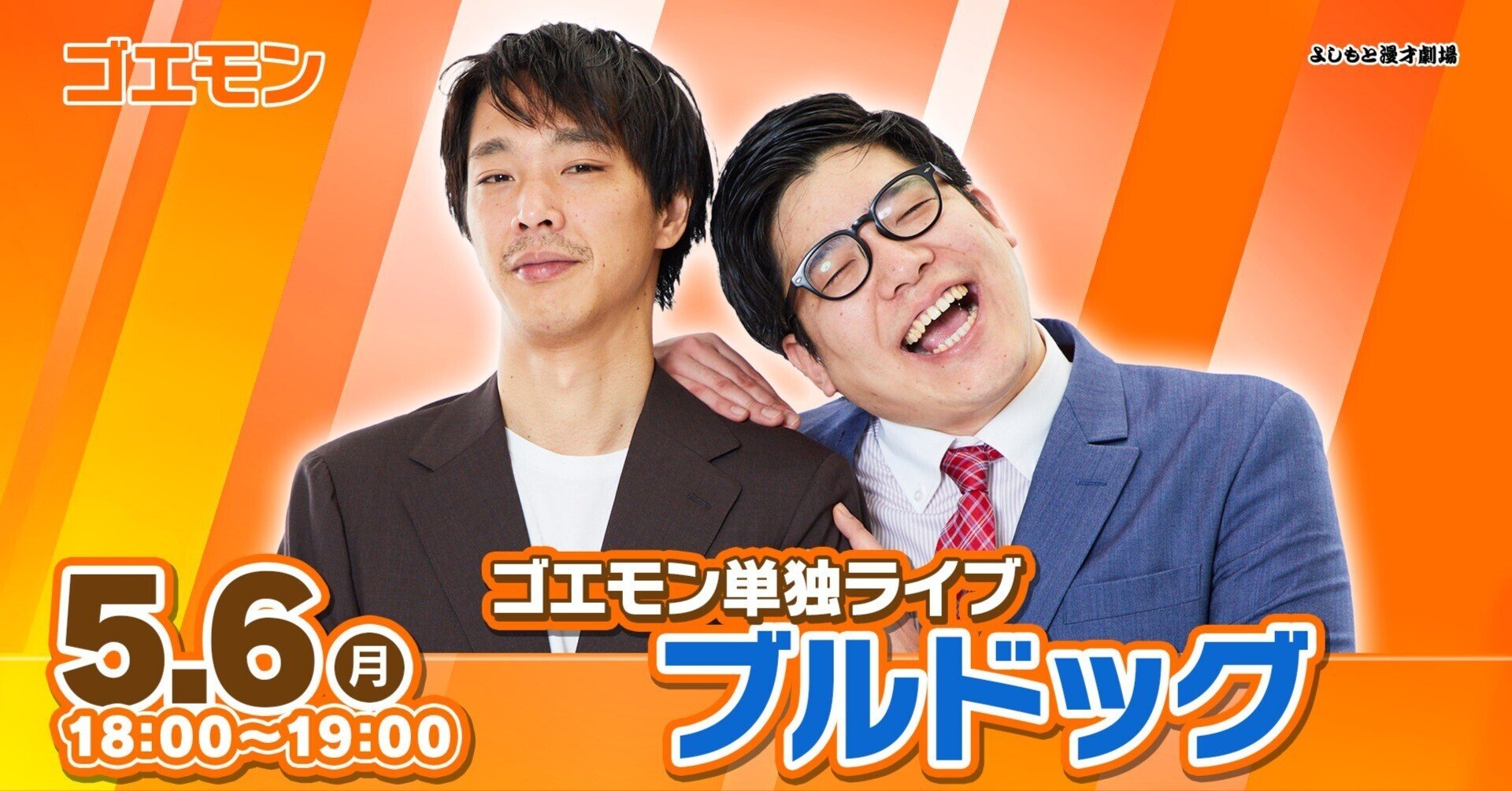 記念すべき初単独ライブ!ゴエモンの今を詰め込んだオールコントの60 記念すべき初単独ライブ!ゴエモンの今を詰め込んだオールコントの60