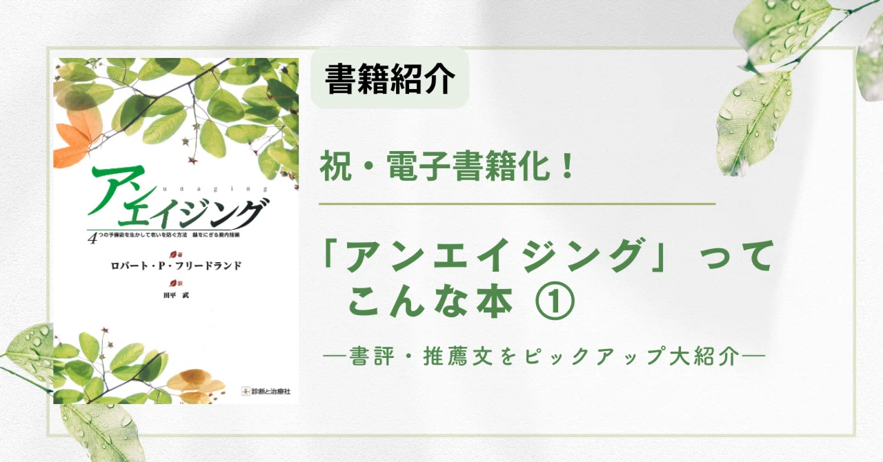 祝・電子書籍化！「アンエイジング」ってこんな本① ―書評・推薦文を