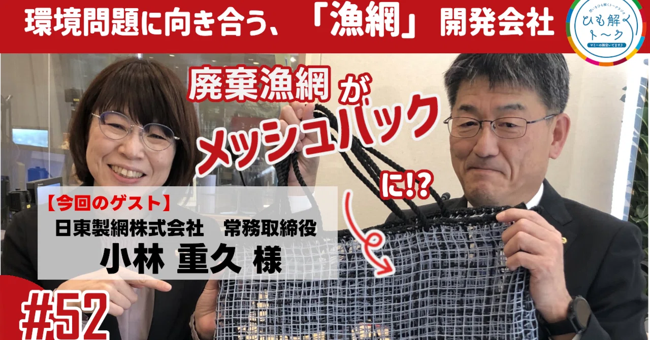 ひも解く#52】廃棄漁網を使ったアップサイクルって？シミュレーション