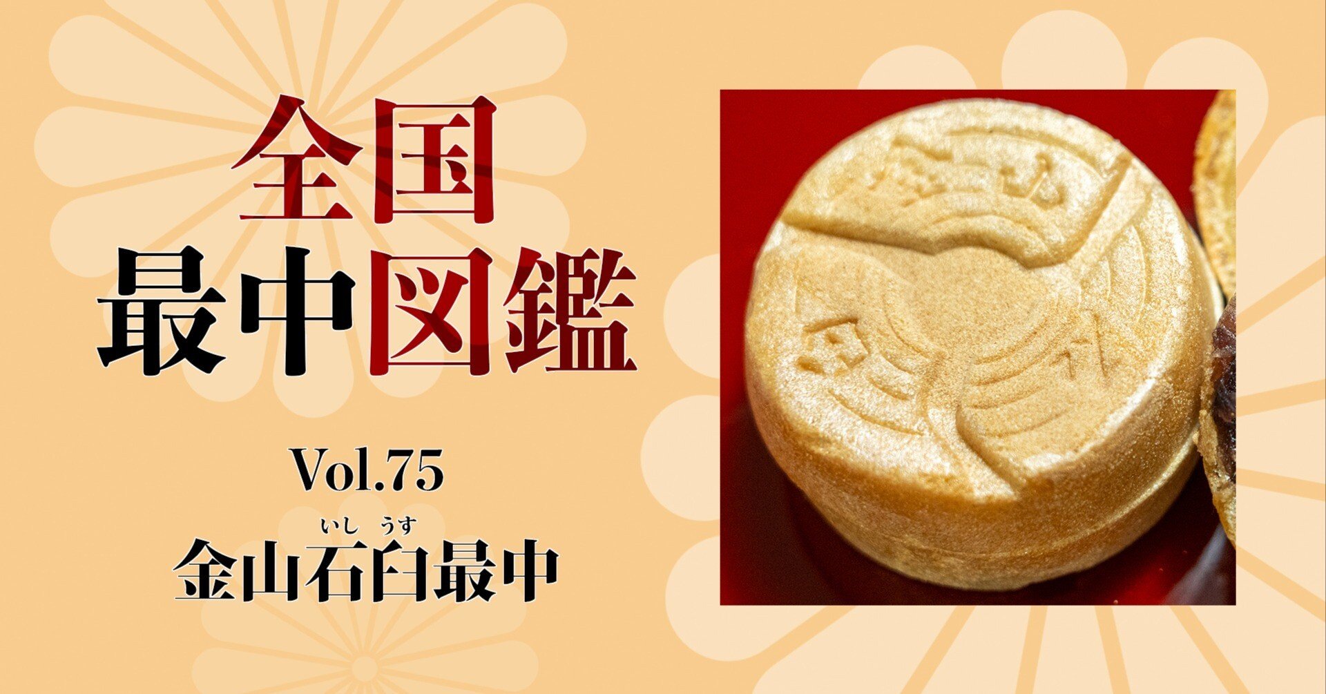 全国最中図鑑」75 金山石臼最中（新潟県佐渡市）｜旅ブックスMAGAZINE