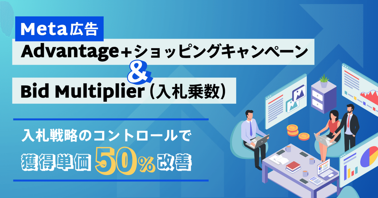 Meta最先端の成果事例！ASCとBid Multipliers（入札乗数）を