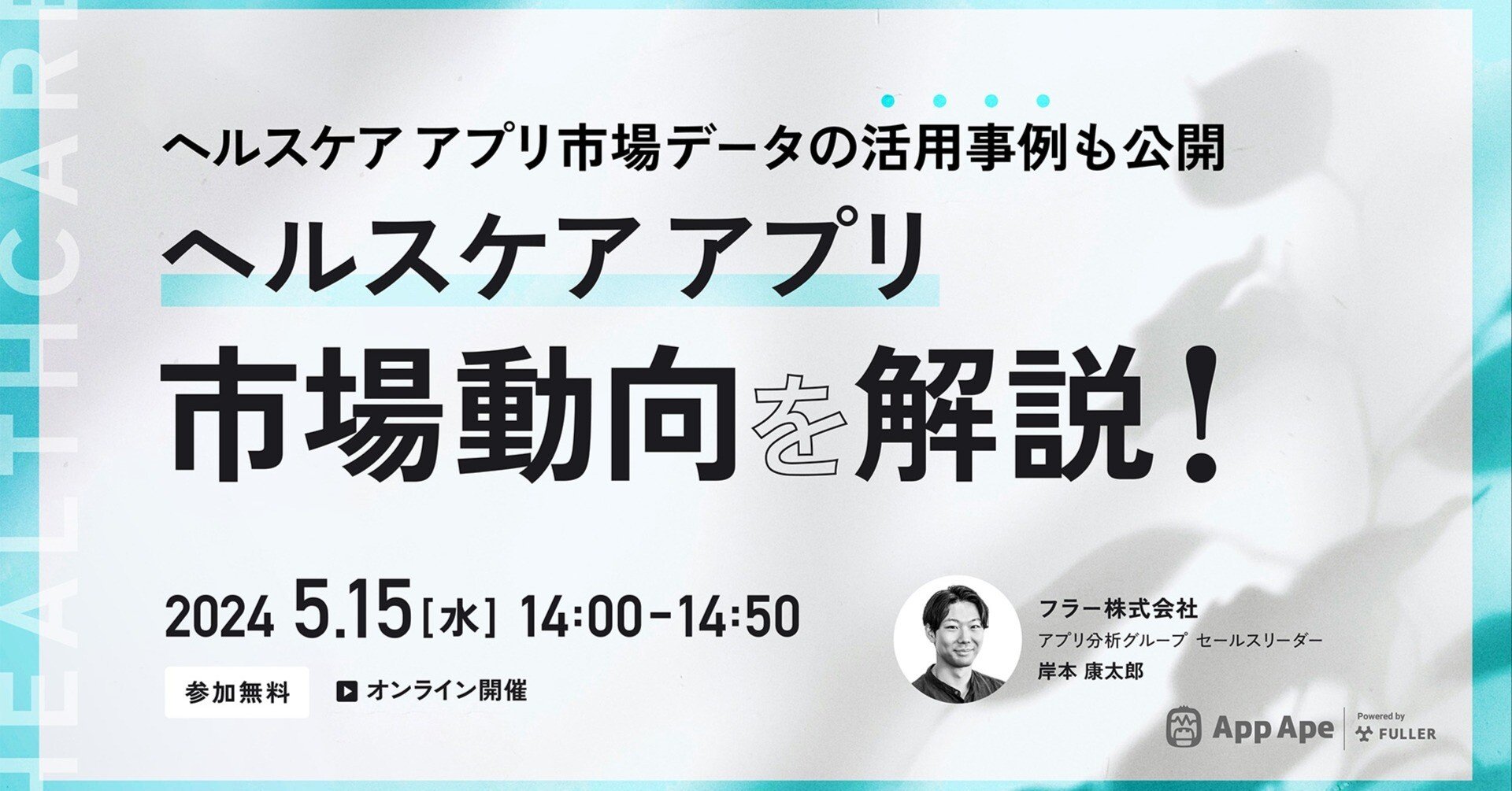 オンライン】ヘルスケアアプリ市場動向解説セミナーを5月15日に開催｜フラーのデジタルノート